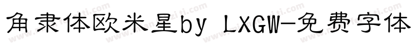 角隶体欧米星by LXGW字体转换
